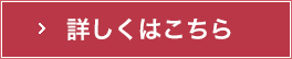 詳しくはこちら