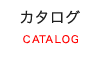 カタログ