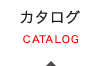 カタログ