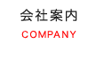 会社案内