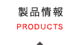 製品情報