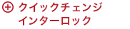 クイックチェンジ