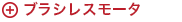 ブラシレスモータ