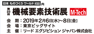 機械要素技術展