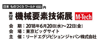 機械要素技術展エムテック