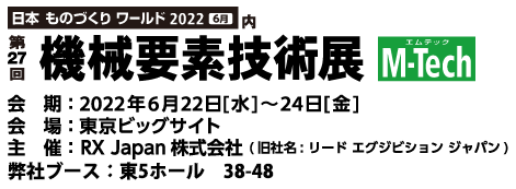 機械要素技術展