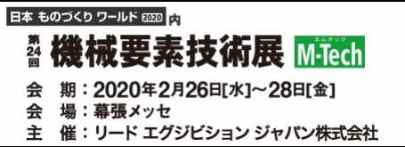 第24回 機械要素技術展