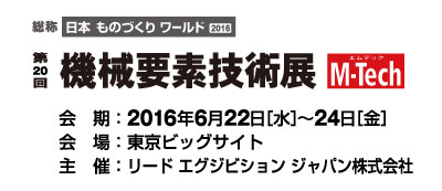 機械要素技術展